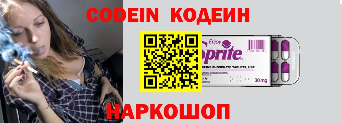 Кодеин Purple Drank Асино